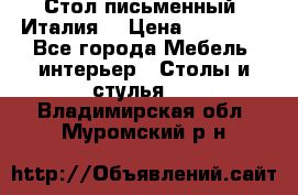 Стол письменный (Италия) › Цена ­ 20 000 - Все города Мебель, интерьер » Столы и стулья   . Владимирская обл.,Муромский р-н